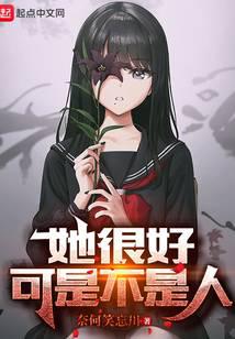 她很好，可是不是人