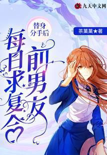 替身分手后前男友每日求复合