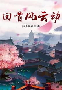 回首风云动