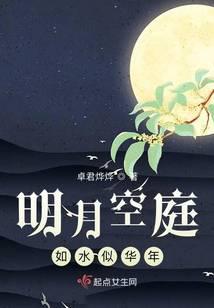 明月空庭如水似华年