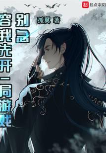 别急，容我先开一局游戏