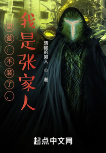 盗墓：不装了，我是张家人！