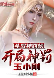 斗罗神罚榜，开局神罚玉小刚
