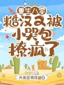 重生八零：糙汉又被小哭包撩疯了