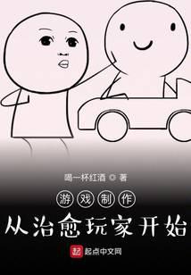 游戏制作：从治愈玩家开始