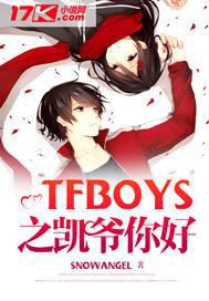 TFBOYS之凯爷你好