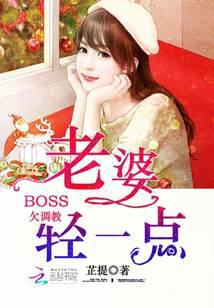 BOSS欠调教：老婆轻一点