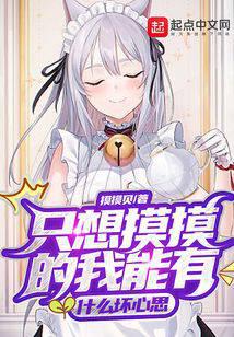 只想摸摸的我能有什么坏心思