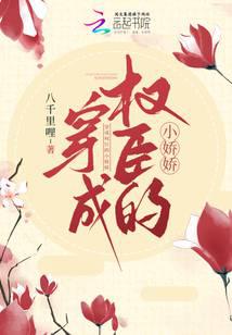 穿成权臣的小娇娇