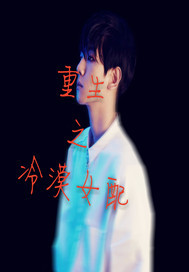 重生之冷漠女配