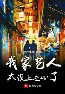 我家艺人太没上进心了