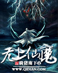 无上仙魔