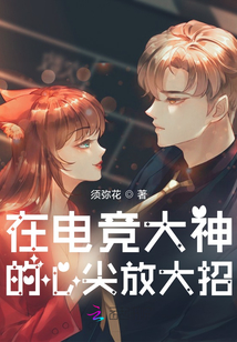 在电竞大神的心尖放大招