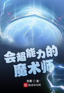 会超能力的魔术师