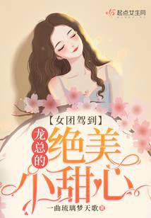 女团驾到：龙总的绝美小甜心