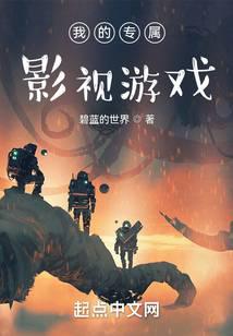 我的专属影视游戏