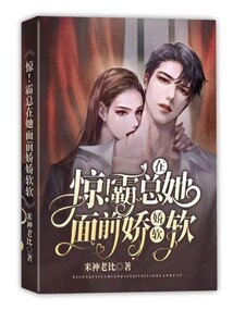 惊！霸总在她面前娇娇软软