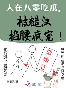 人在八零吃瓜，被糙汉掐腰疯宠！