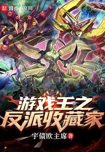 游戏王之反派收藏家