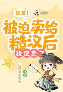 逃荒！被迫卖给糙汉后，我逆袭了