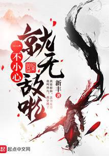 一不小心就无敌啦