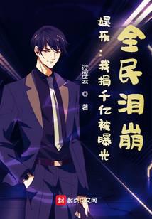 娱乐：我捐千亿被曝光，全民泪崩