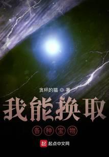 我能换取各种宝物