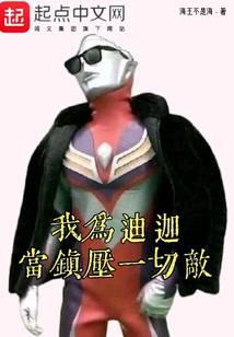 我为迪迦：当镇压一切敌