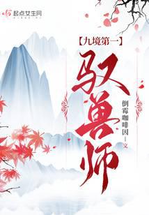 九境第一驭兽师