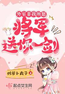 外室非我所愿，将军送你一剑！