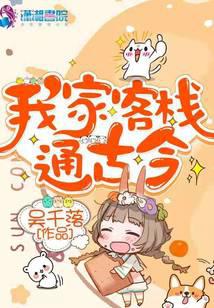我家客栈通古今