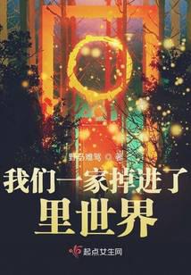 我们一家掉进了里世界
