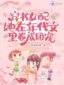 穿书女配：她在年代文里卷成团宠