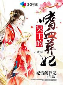 冥王的嗜血葬妃