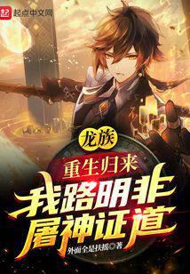 龙族：重生归来我路明非屠神证道