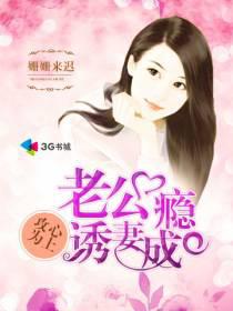 攻心为上：老公诱妻成瘾