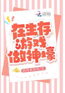 在生存游戏做神壕