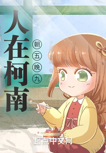 人在柯南朝五晚九