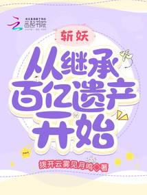 斩妖！从继承百亿遗产开始