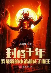 封档千年我最弱的小弟都成了魔王
