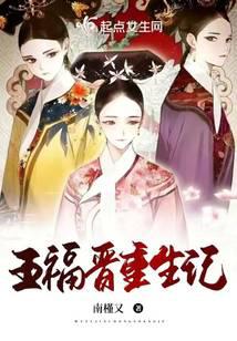 五福晋重生记