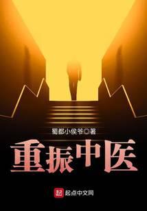 重振中医
