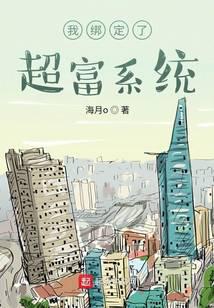 我绑定了超富系统