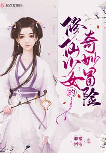 修仙少女的奇妙冒险