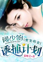 蜜宠萌妻：阔少的诱捕计划