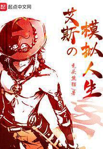 艾斯的模拟人生