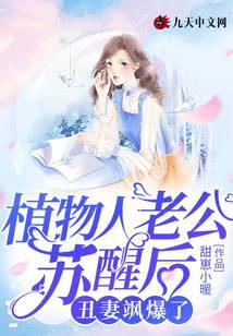 植物人老公苏醒后，丑妻飒爆了