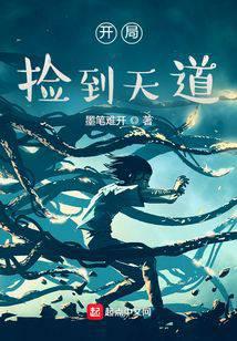 开局捡到天道