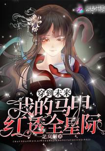 穿到未来：我的马甲红透全星际