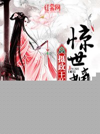 摄政王的惊世嫡妃